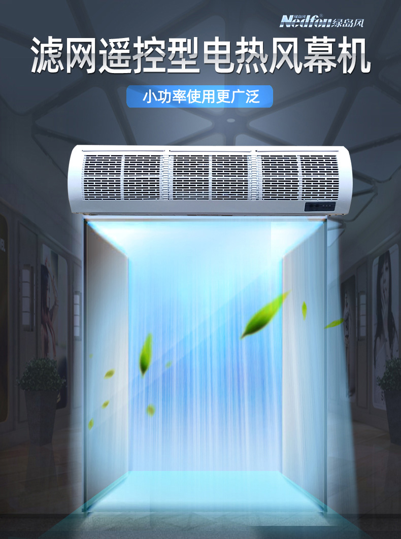 小功率电热风幕机（滤网式遥